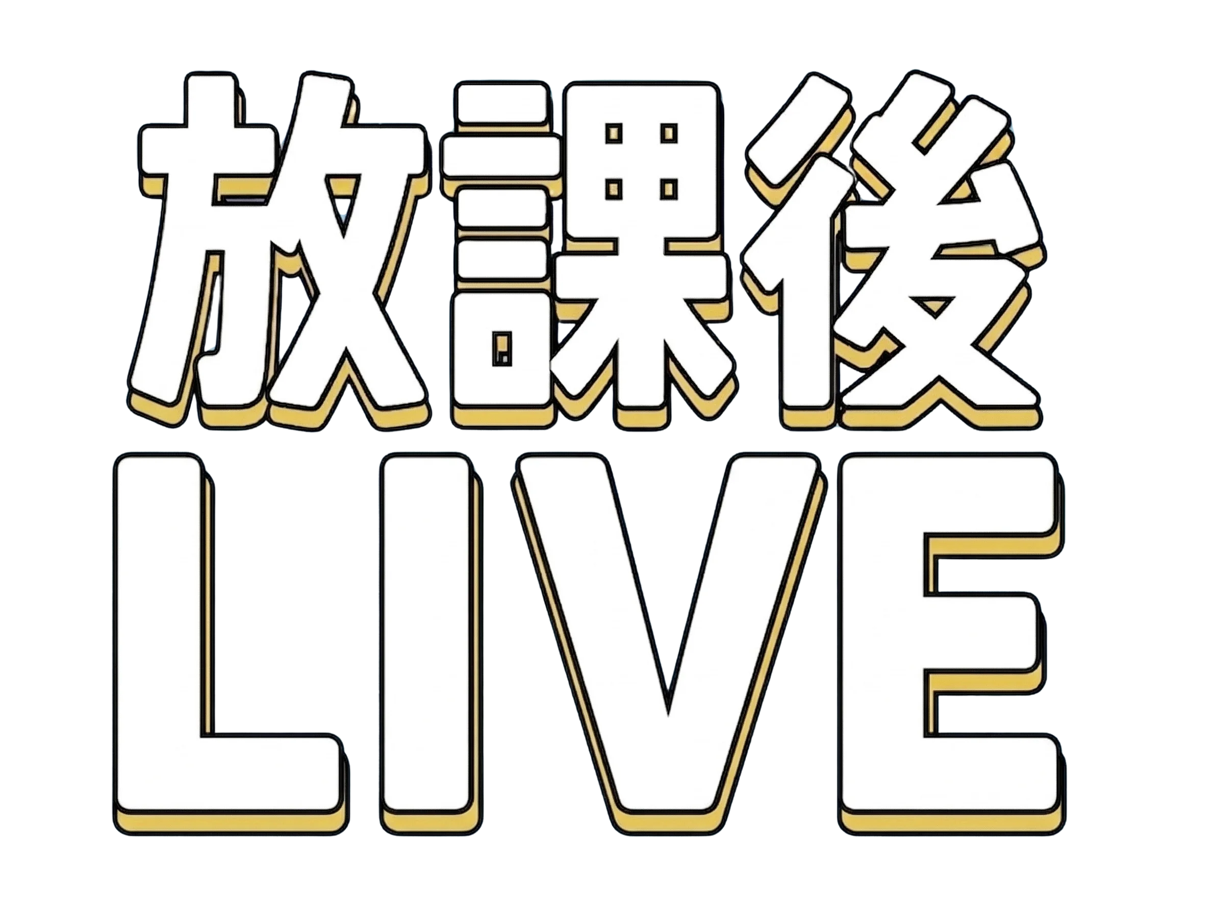 放課後LIVE